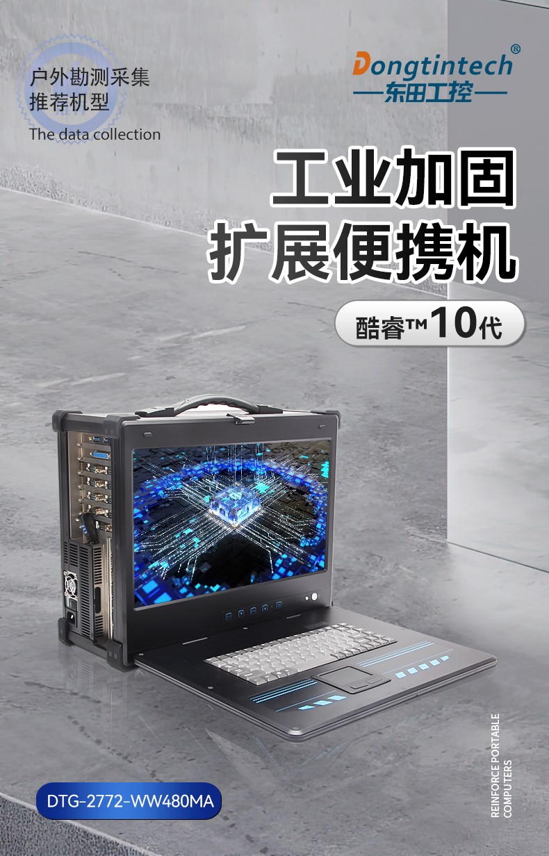 15.6英寸工业便携机,加固计算机电脑,DTG-2772-WW480MA.jpg