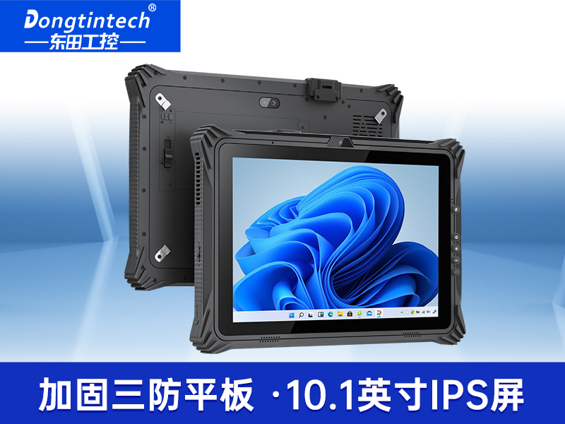 10.1/12英寸三防平板电脑|IP65防护工业车载平板|DTZ-I1012E