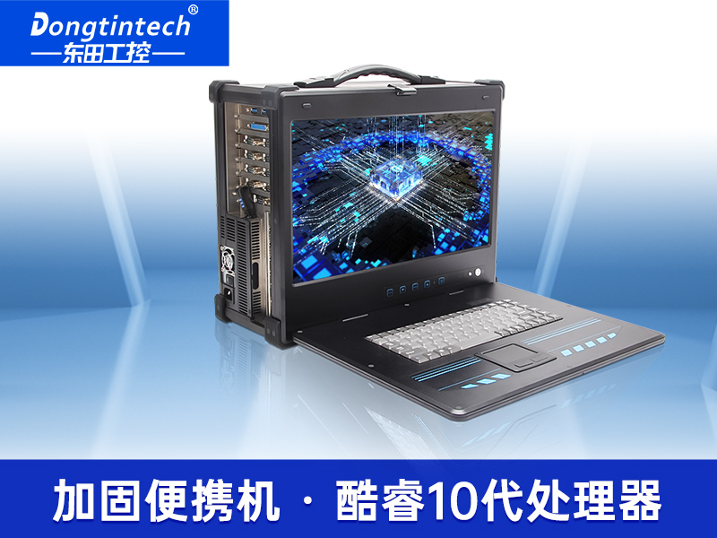 15.6英寸工业便携机|加固计算机电脑|DTG-2772-WW480MA厂家