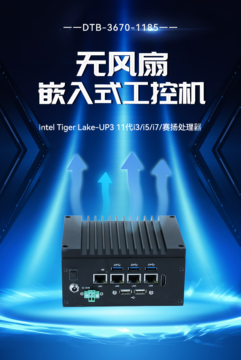 嵌入式无风扇工控机,4高速网口工控主机,DTB-3670-1185.jpg