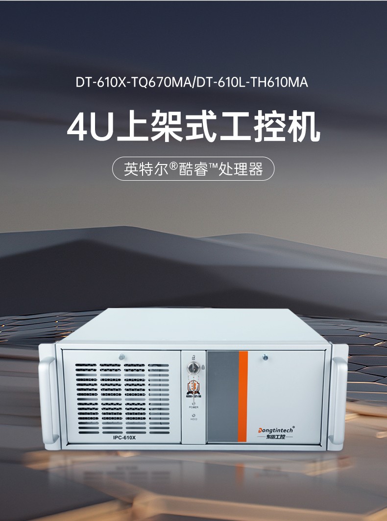 东田4U上架式工控机,数据采集工业电脑,DT-610X-TQ670MA.jpg