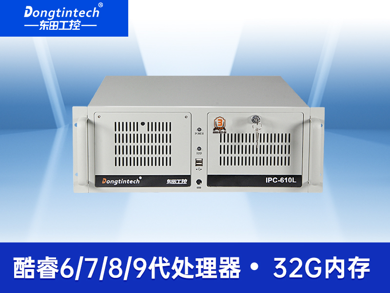 东田4U工控机|DT-610L-JH110MACX 