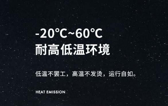 宽温运行.png