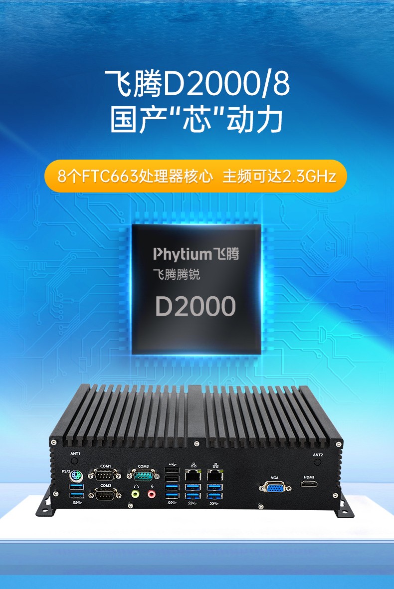 飞腾D2000工控主机,麒麟系统工控主机.jpg