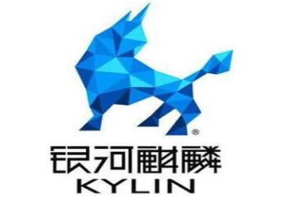 国产银河麒麟操作系统.png