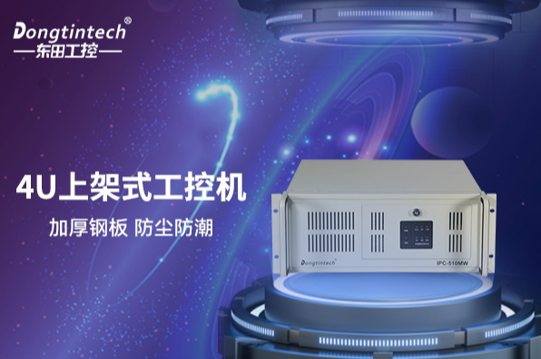 东田4U上架式工控机.png