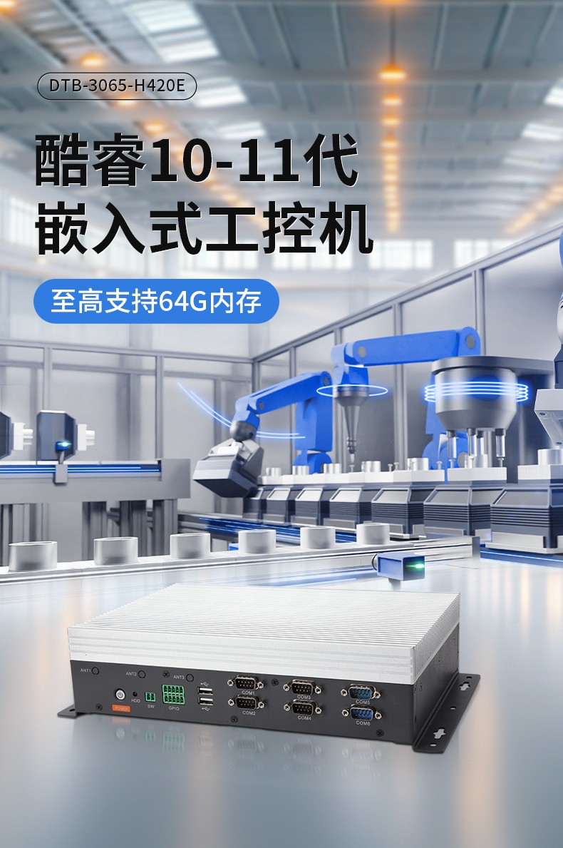 嵌入式工控机,可本地部署deepseek工业电脑,DTB-3065-H420E.jpg