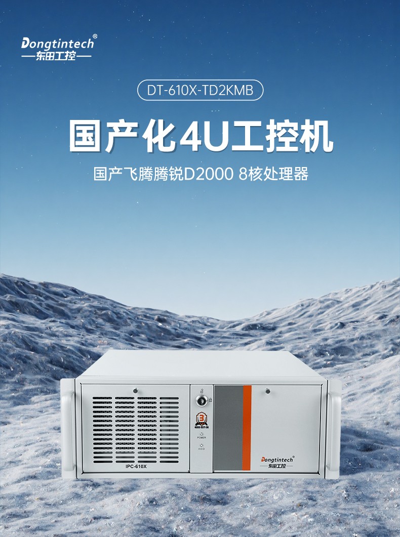 国产4U工控机,飞腾D2000处理器工业控制电脑,DT-610X-TD2KMB.jpg