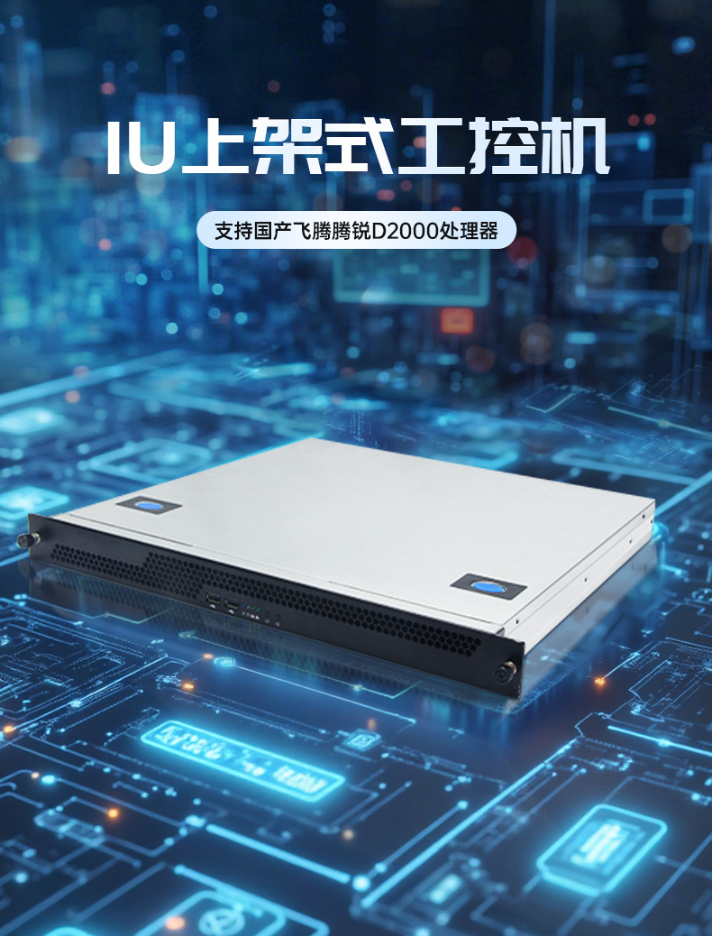 国产1U上架式工控机,飞腾D2000cpu工业服务器,DT-14502-TD2KMB.jpg