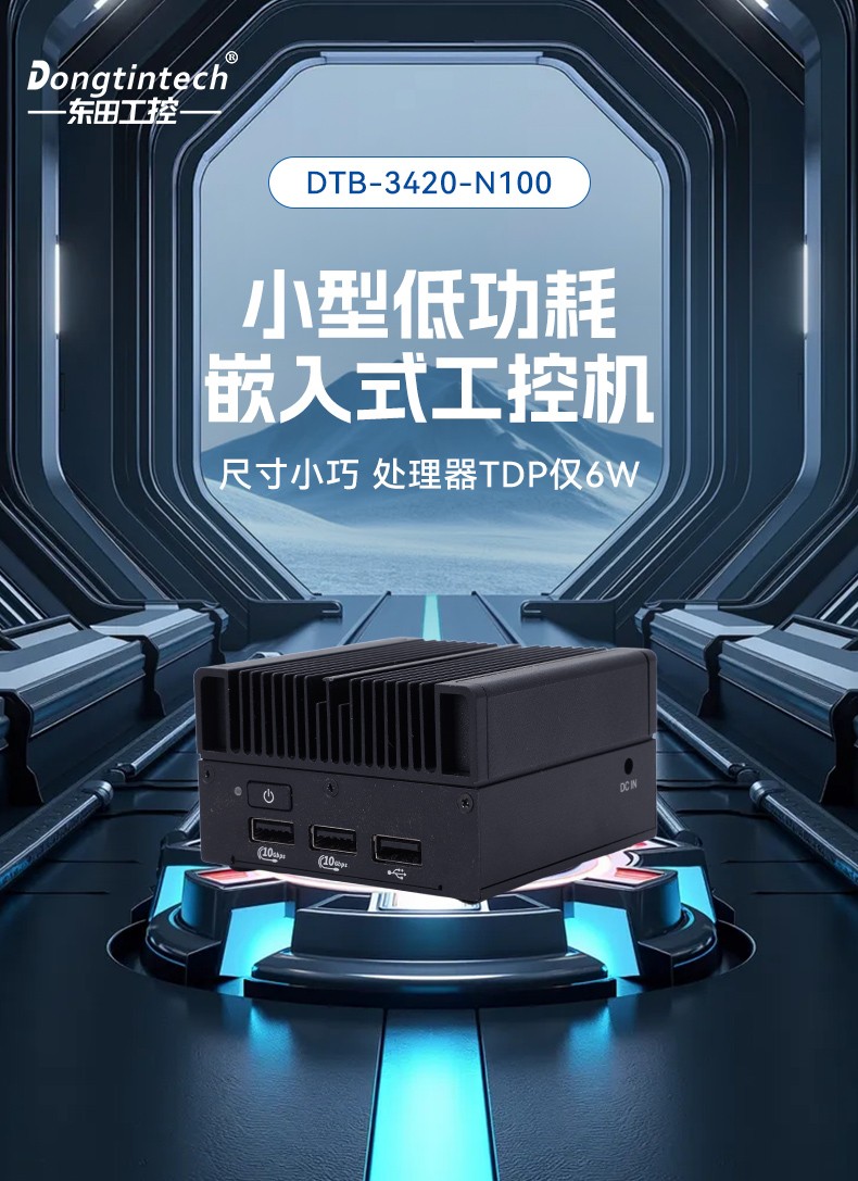 小型嵌入式工控机,紧凑型高性能工控主机,DTB-3420-N100.jpg