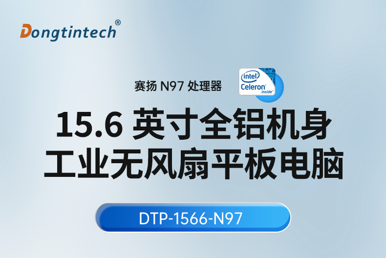 15.6寸全铝机身工业无风扇平板电脑,DTP-1566-N97.jpg
