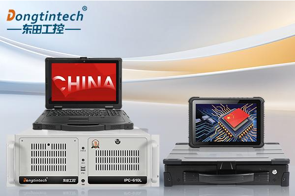东田工控国产化产品线.png