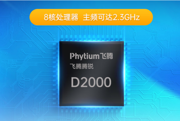 飞腾D2000处理器.png