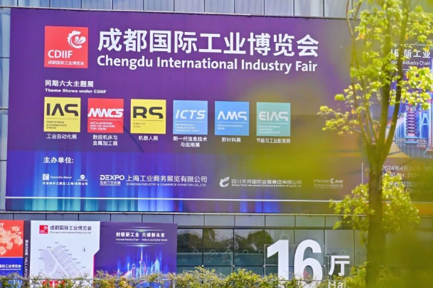 成都国际工业博览会.png