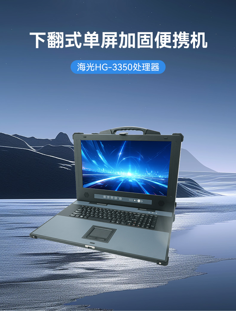 国产便携式一体机电脑,海光加固计算机,DTG-1417ZD-D3350MA.jpg