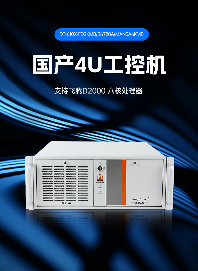 国产化龙芯工控主机-4U工业控制电脑|DT-610X-N3A6KMB.jpg