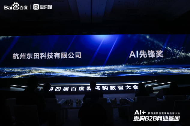第四届百度爱采购数智大会AI先锋奖——东田工控.png