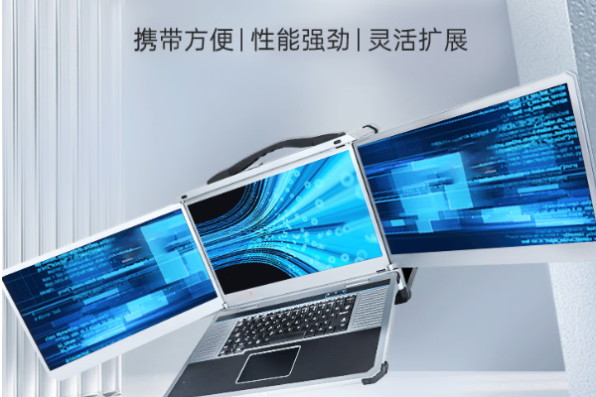 东田三屏移动工作站.png