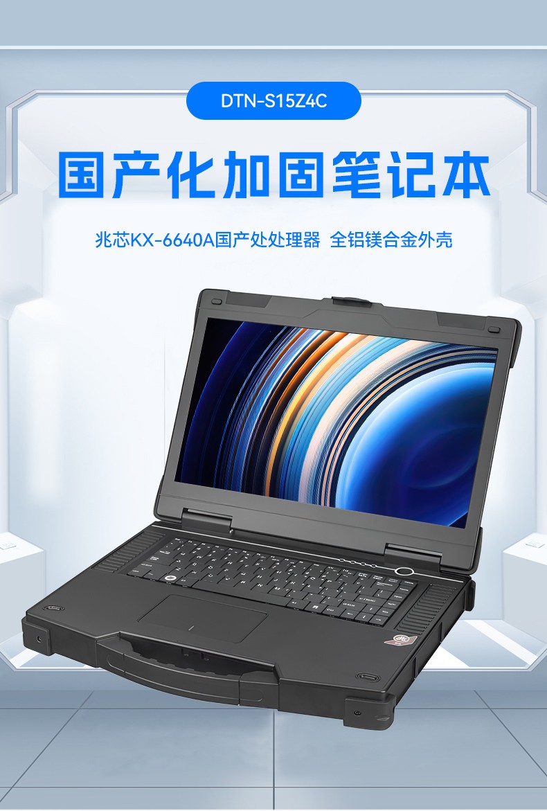 15.6寸国产防水笔记本,IP65防护工业级计算机,户外适用,DTN-S15Z4C.jpg