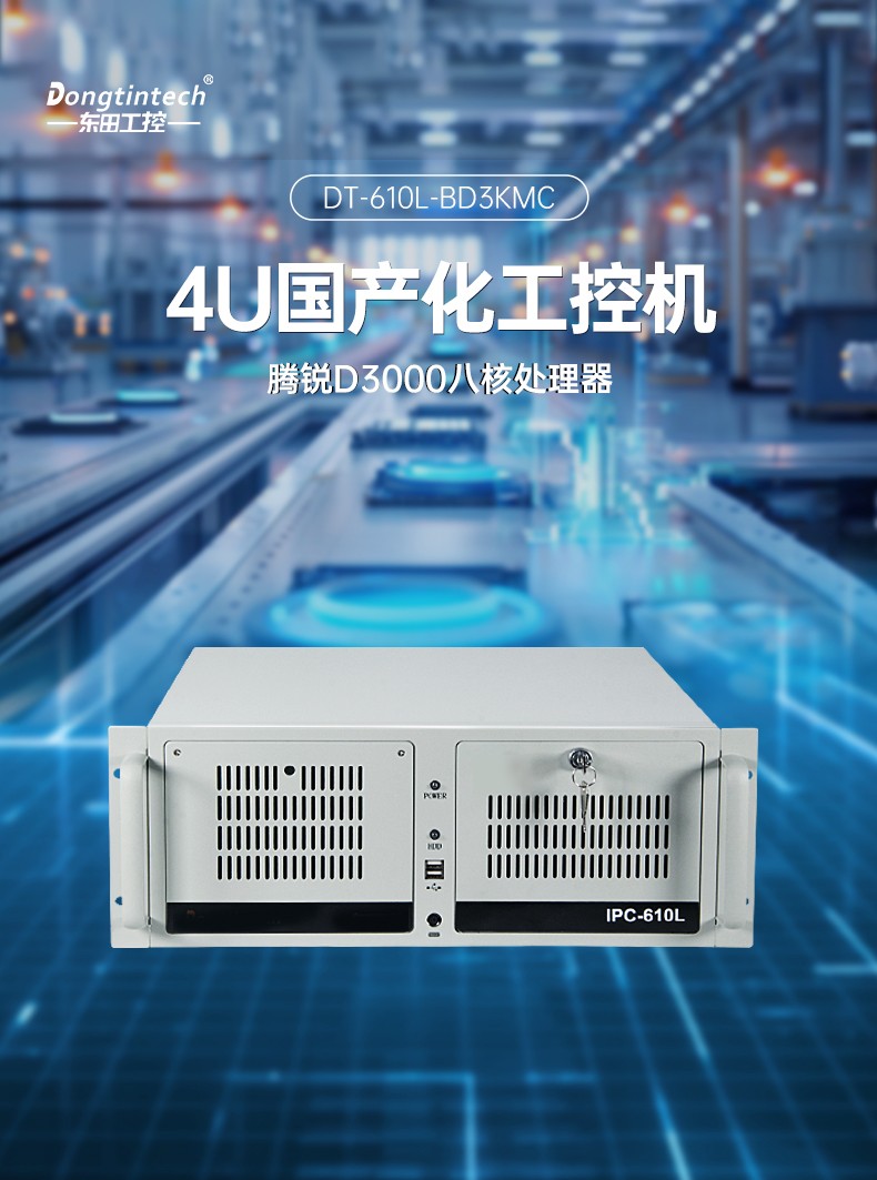 东田4U飞腾工控机,国产工控机厂家,DT-610L-BD3KMC.jpg