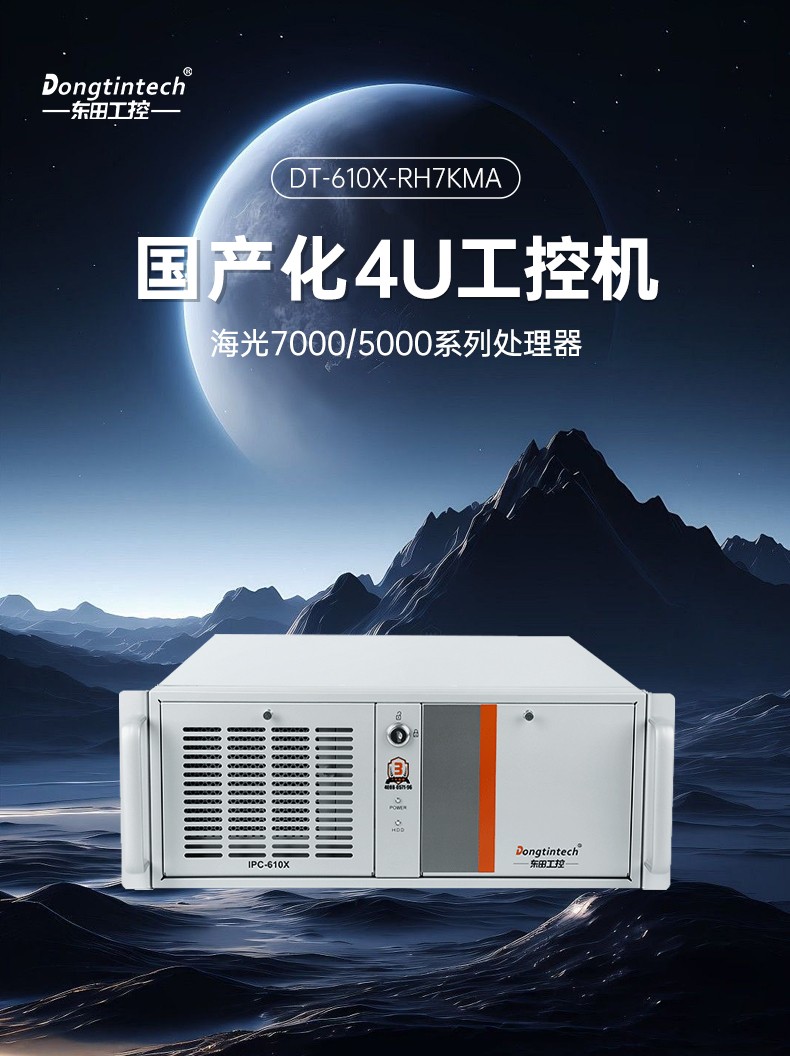 海光7000cpu工控机,东田国产工控品牌推荐,DT-610X-RH7KMA.jpg