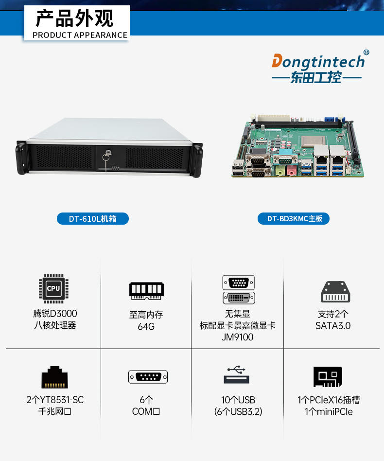 国产工控机品牌,东田飞腾D3000工控主机,DT-61025-BD3KMC.jpg