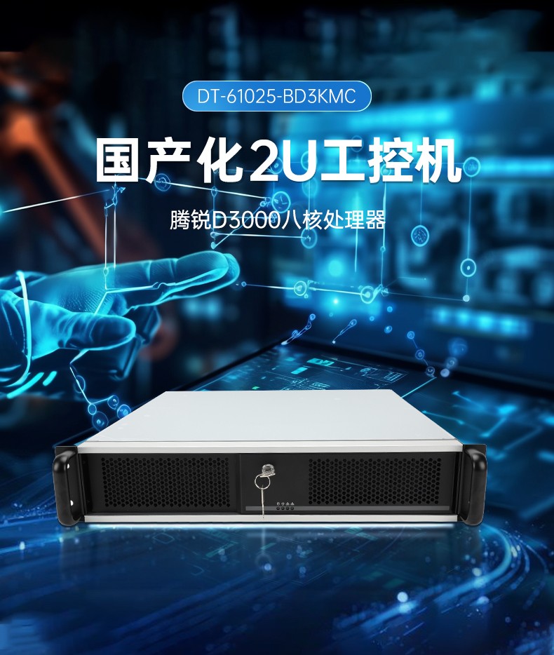 国产工控机品牌,东田飞腾D3000工控主机,DT-61025-BD3KMC.jpg