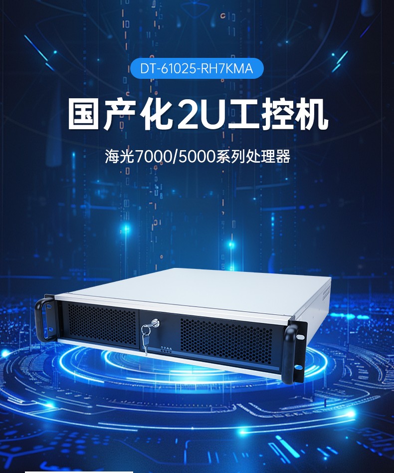 东田国产化工控机,信息安全专属工控服务器,DT-61025-RH7KMA.jpg