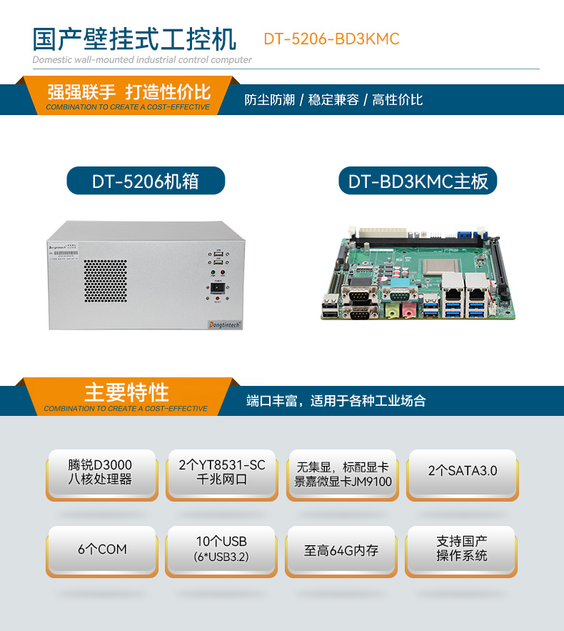 国产腾锐D3000壁挂式电脑,麒麟系统工控机主机,DT-5206-BD3KMC.jpg