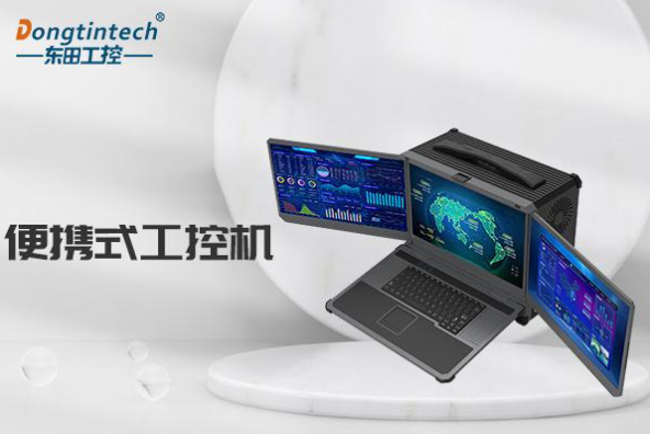 东田三屏加固便携机.png