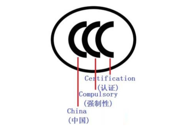 3C认证.png