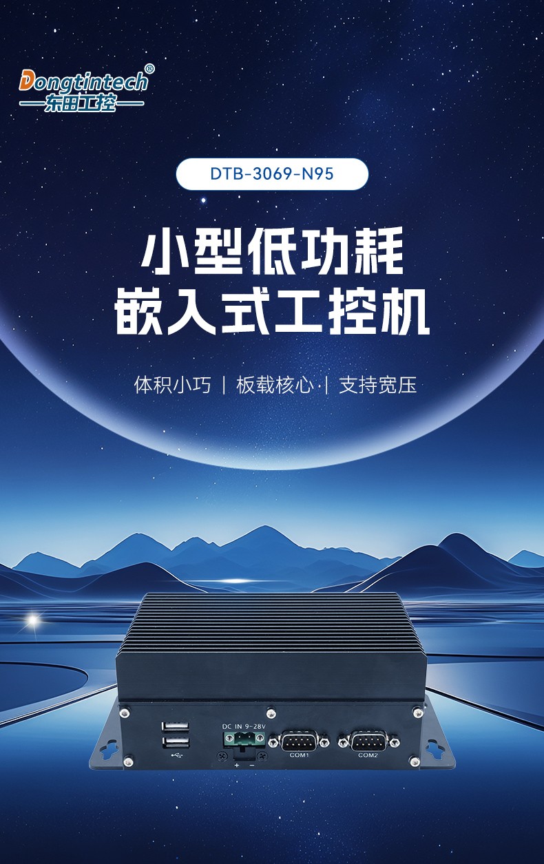无风扇嵌入式工控机,AGV机器人工控推荐方案,DTB-3069-N95.jpg