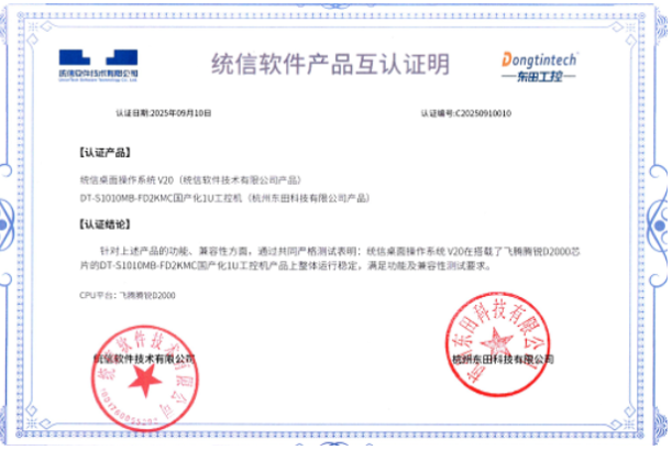东田产品与统信软件互认证明.png
