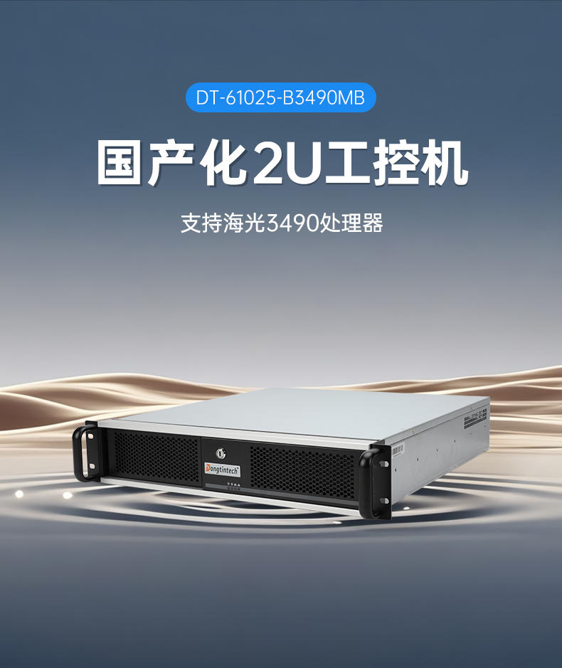 东田海光工控机,国产工控机老牌厂家,十年稳定运行保障,DT-61025-B3490MB.jpg