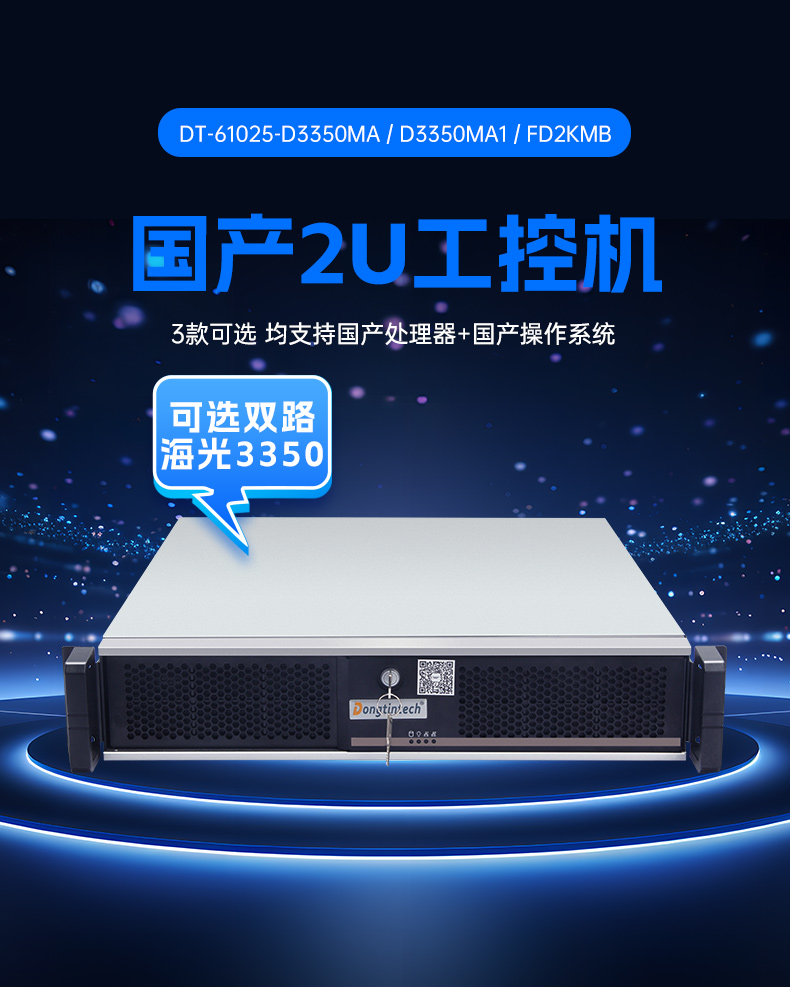 国产统信UOS系统工控机,东田海光CPU国产方案,软硬件深度适配优化,DT-61025-D3350MA.jpg