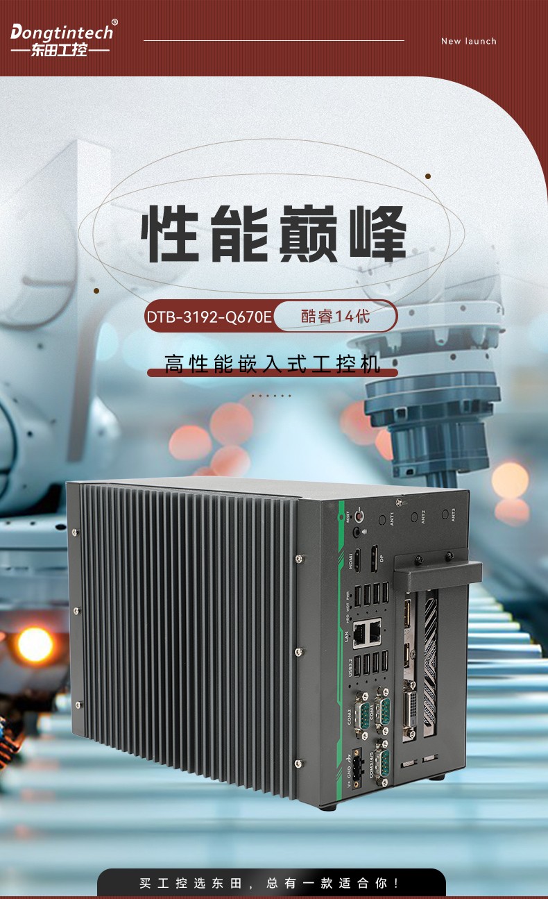 高性能嵌入式工控机,东田网络相机视频分析主机,低延迟高稳定,DTB-3192-Q670E.jpg