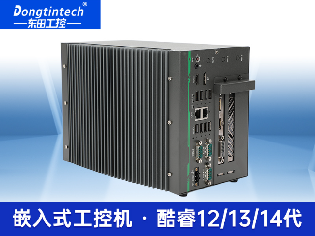 高性能嵌入式工控机|东田网络相机视频分析主机|低延迟高稳定|DTB-3192-Q670E